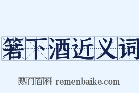 箬下酒近义词是什么意思的图片